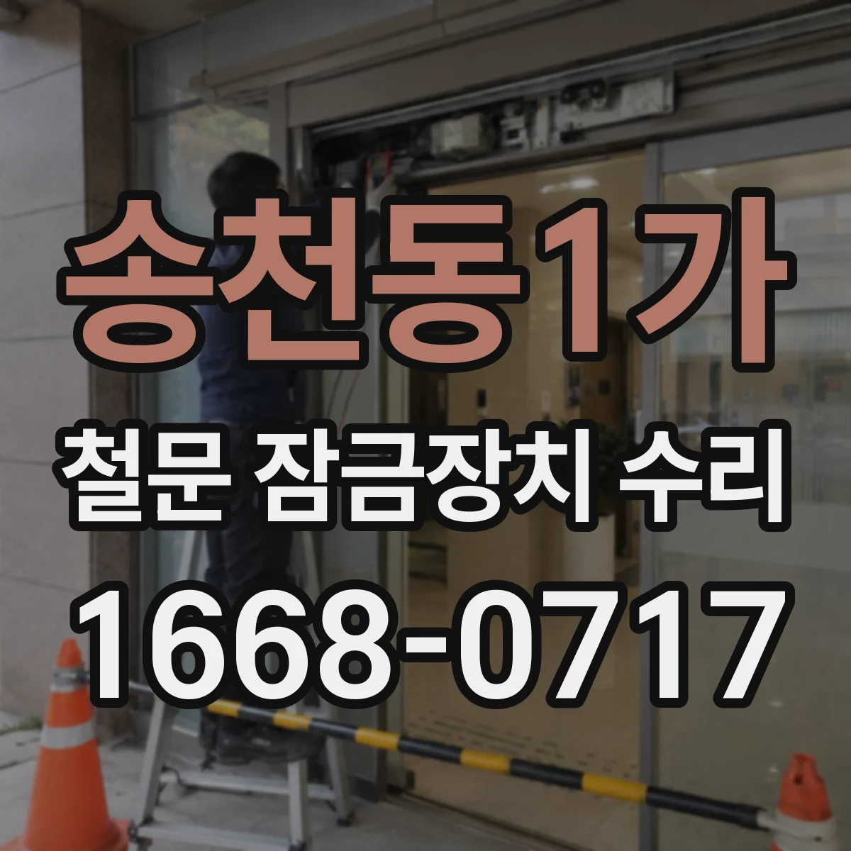 송천동1가 철문 잠금장치 수리