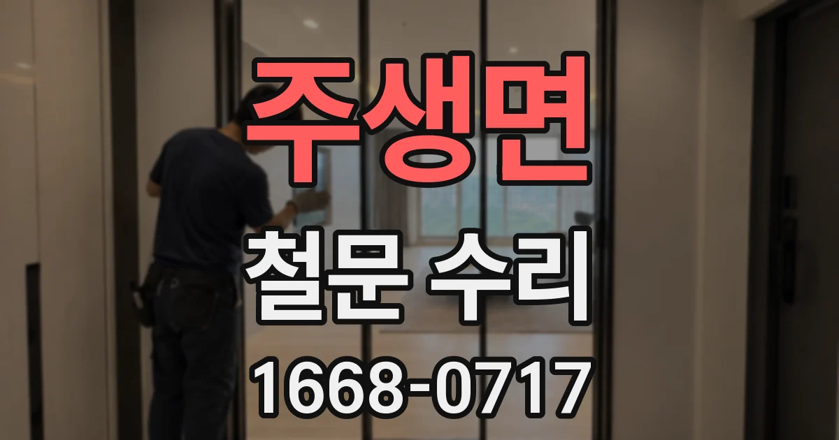 주생면 철문 수리