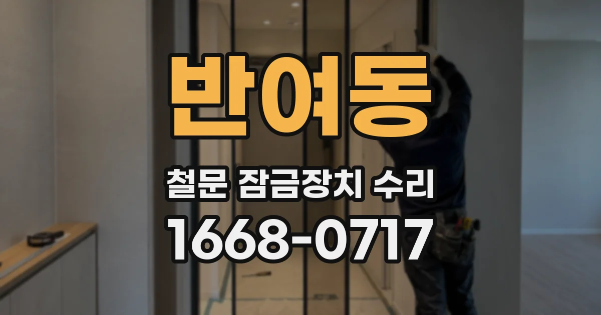 반여동 철문 잠금장치 수리