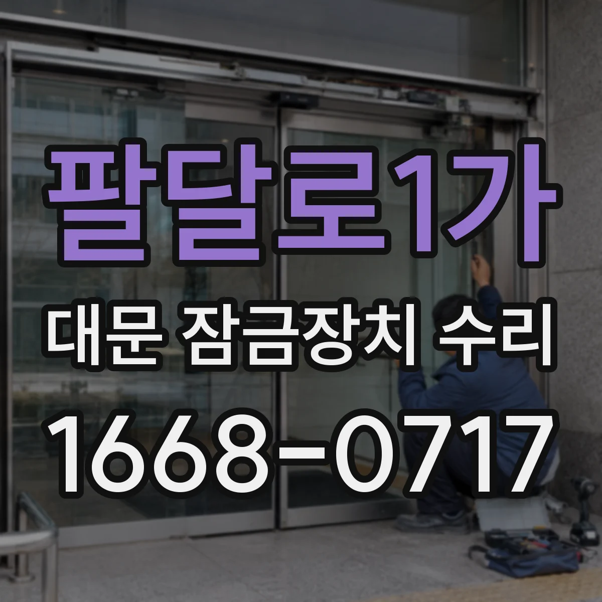팔달로1가 대문 잠금장치 수리