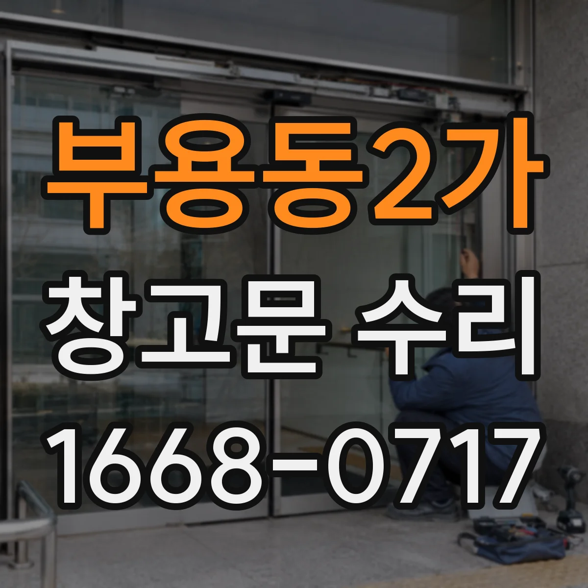 부용동2가 창고문 수리