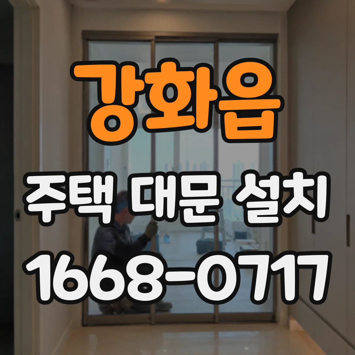 강화읍 주택 대문 설치