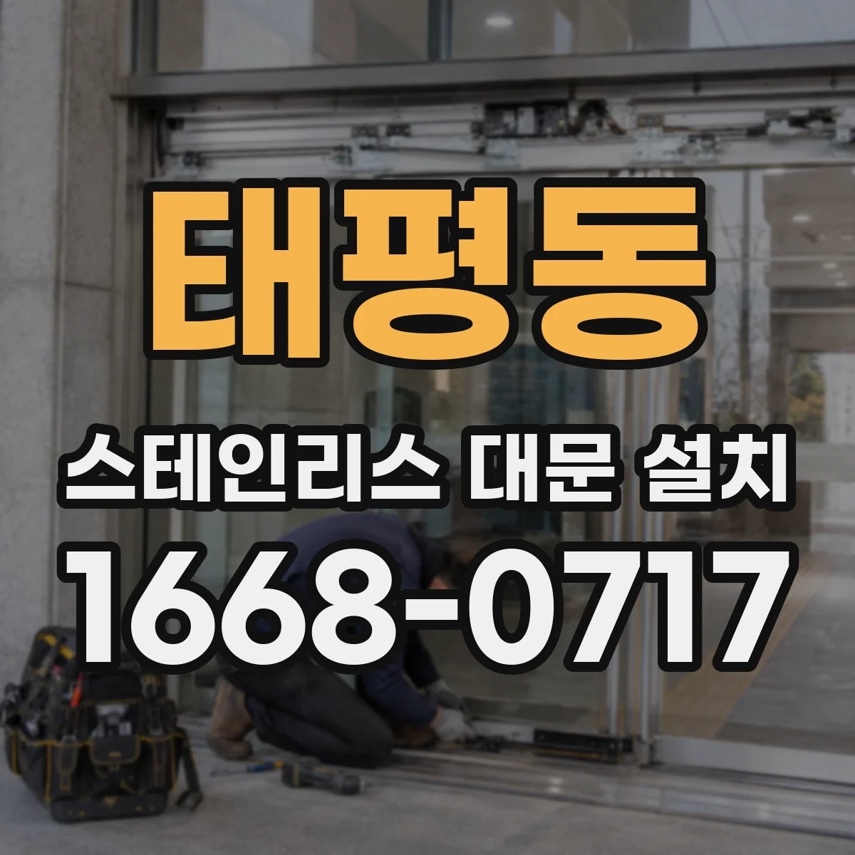 태평동 스테인리스 대문 설치