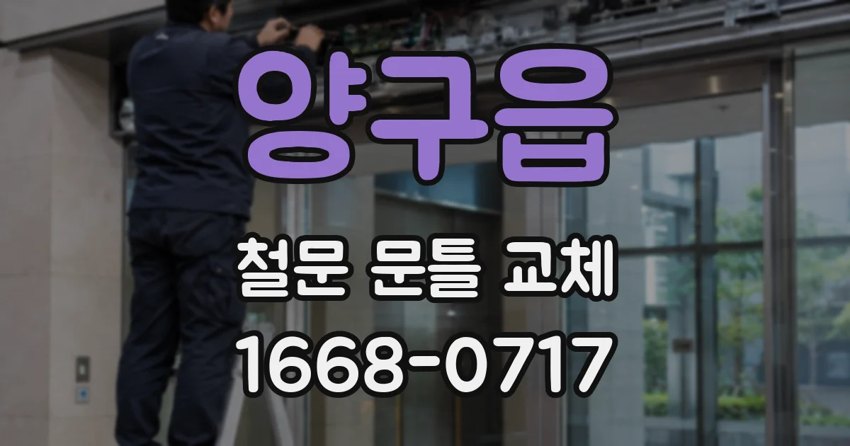 양구읍 철문 문틀 교체