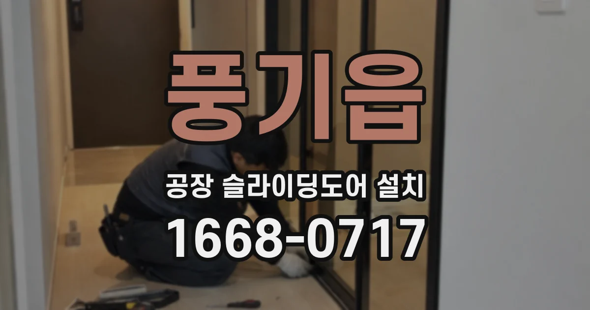 풍기읍 공장 슬라이딩도어 설치