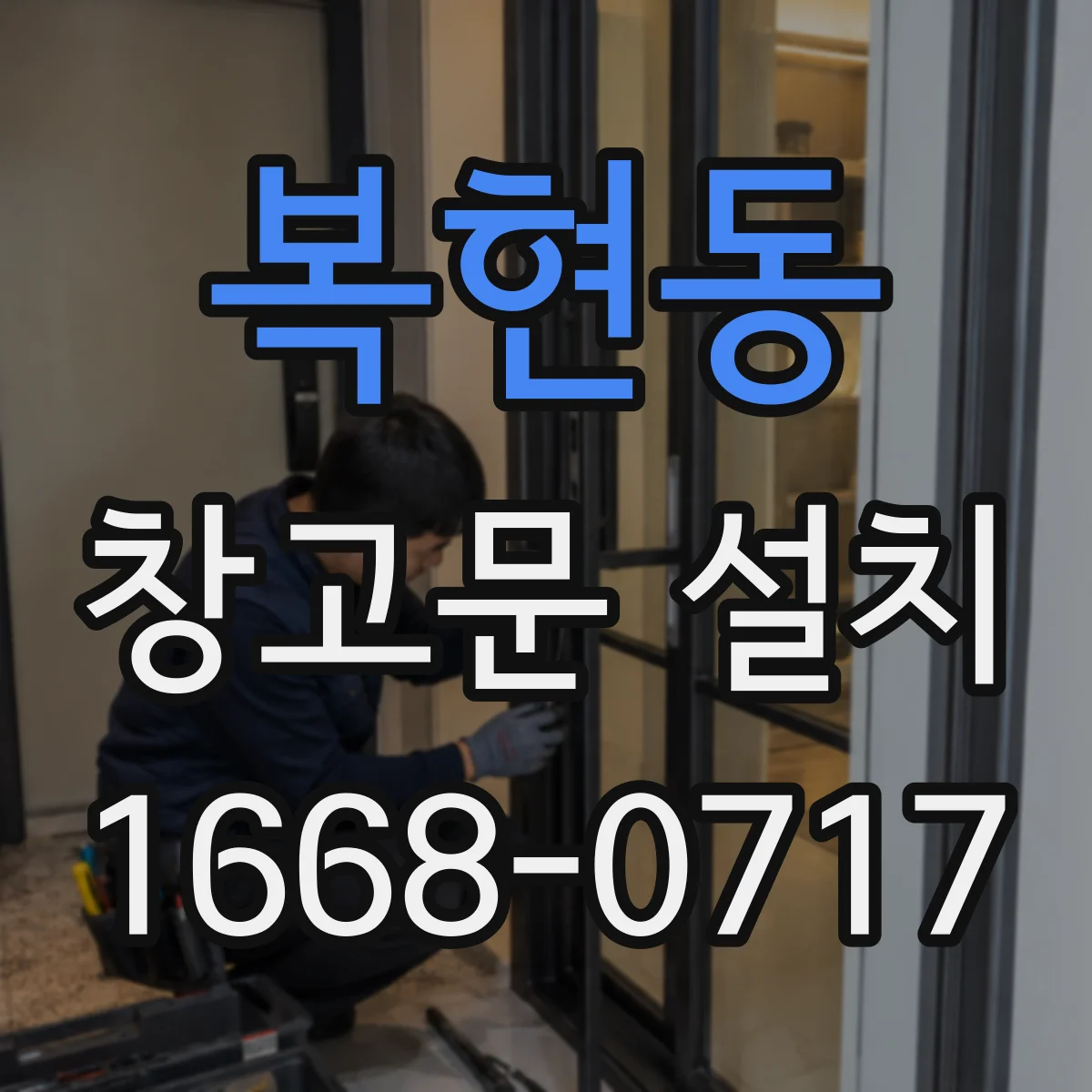 복현동 창고문 설치