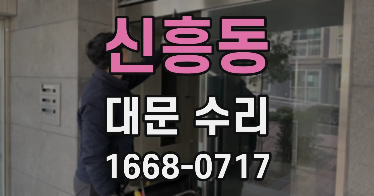 신흥동 대문 수리