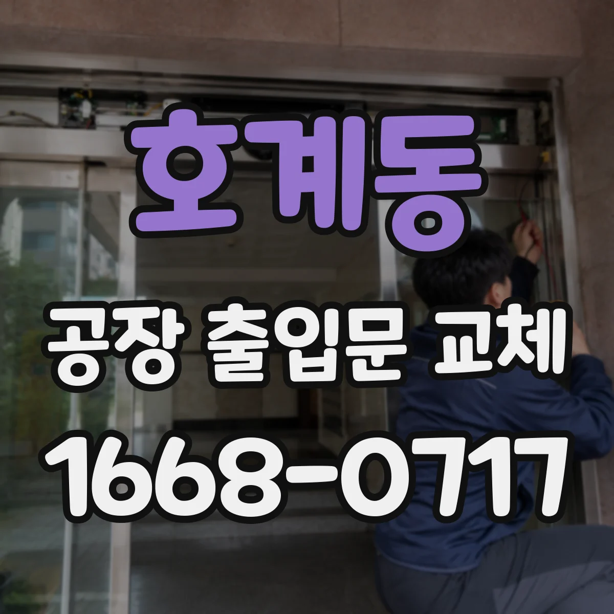 호계동 공장 출입문 교체