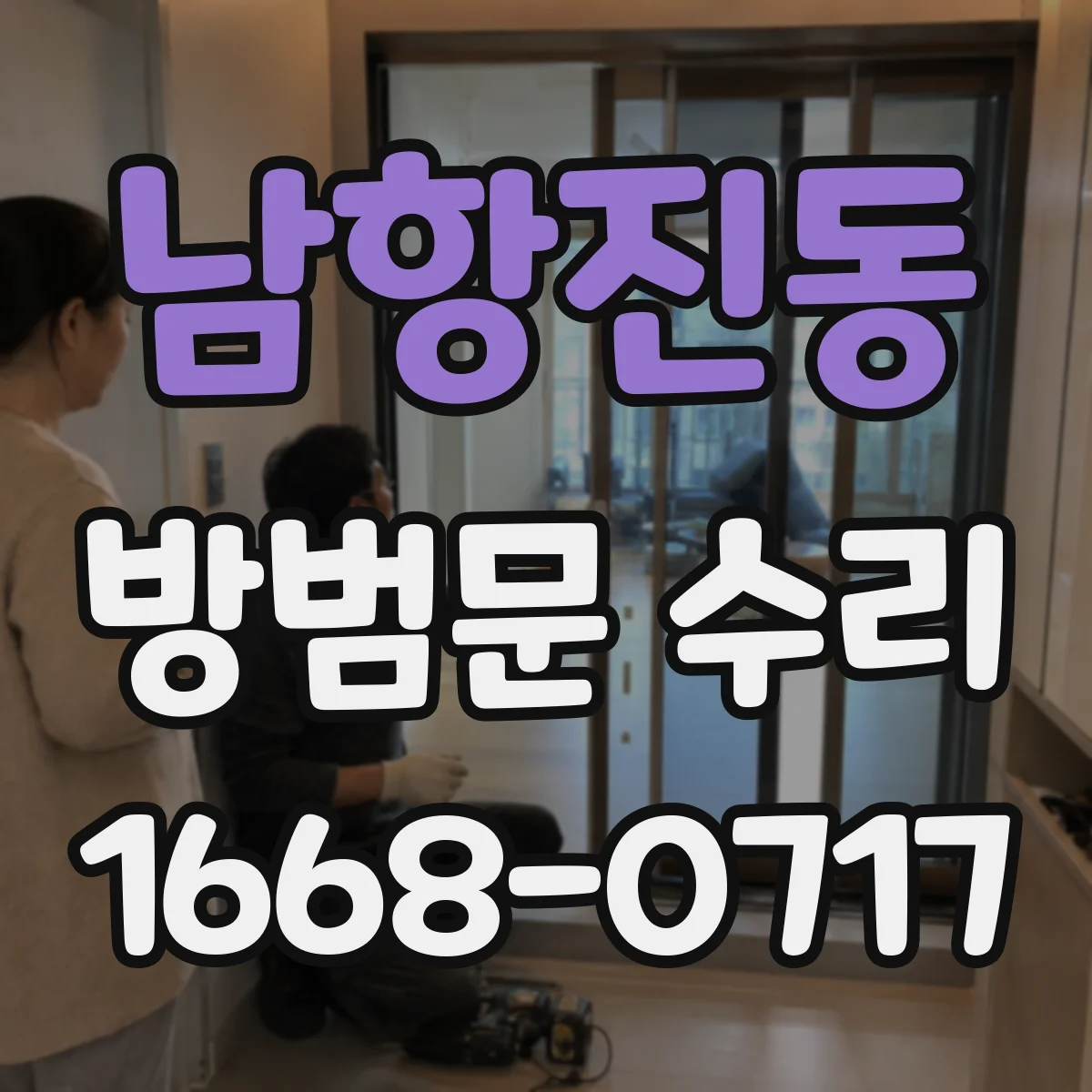 남항진동 방범문 수리