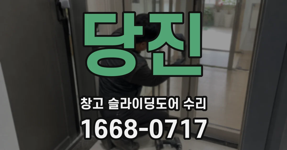 당진 창고 슬라이딩도어 수리
