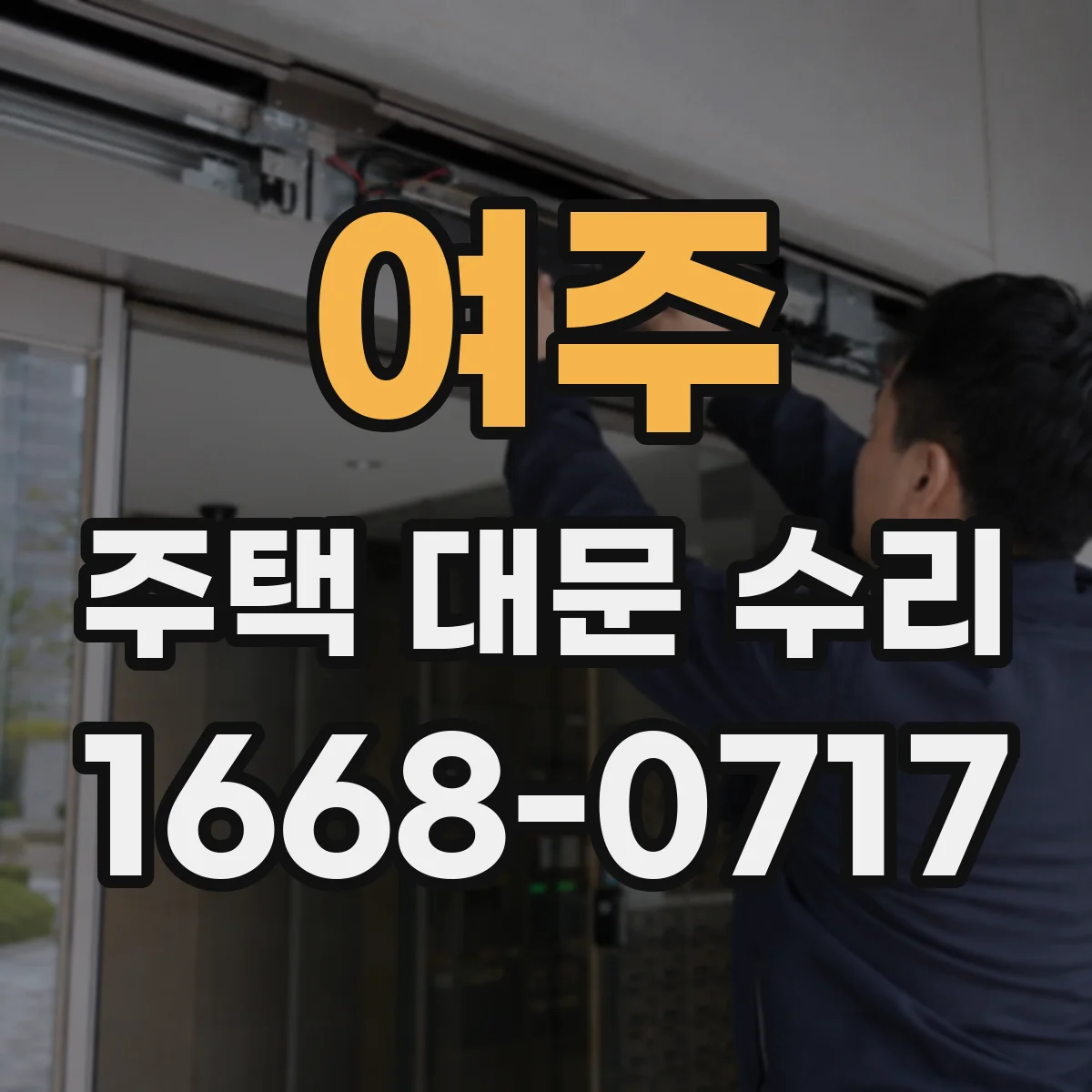 여주 주택 대문 수리 방범 기능 저하 시 잠금부품 보강 방법