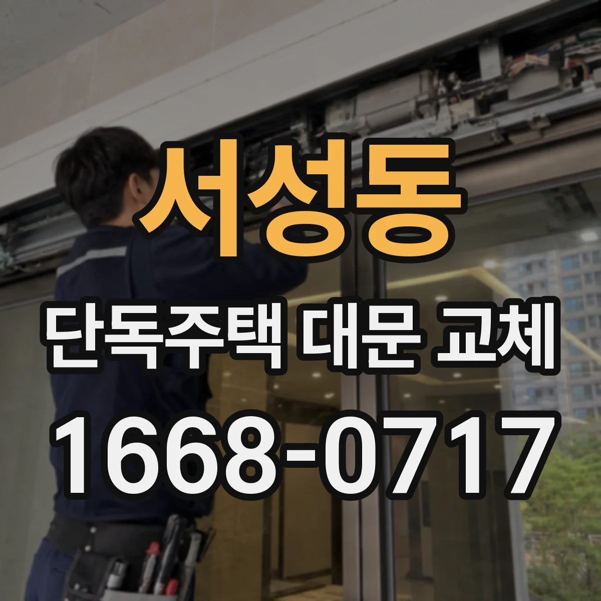 서성동 단독주택 대문 교체