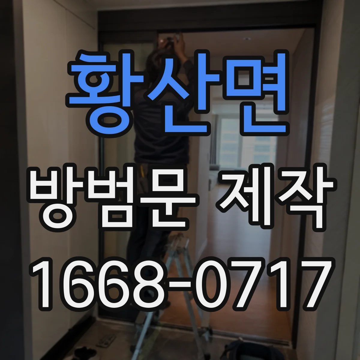 황산면 방범문 제작
