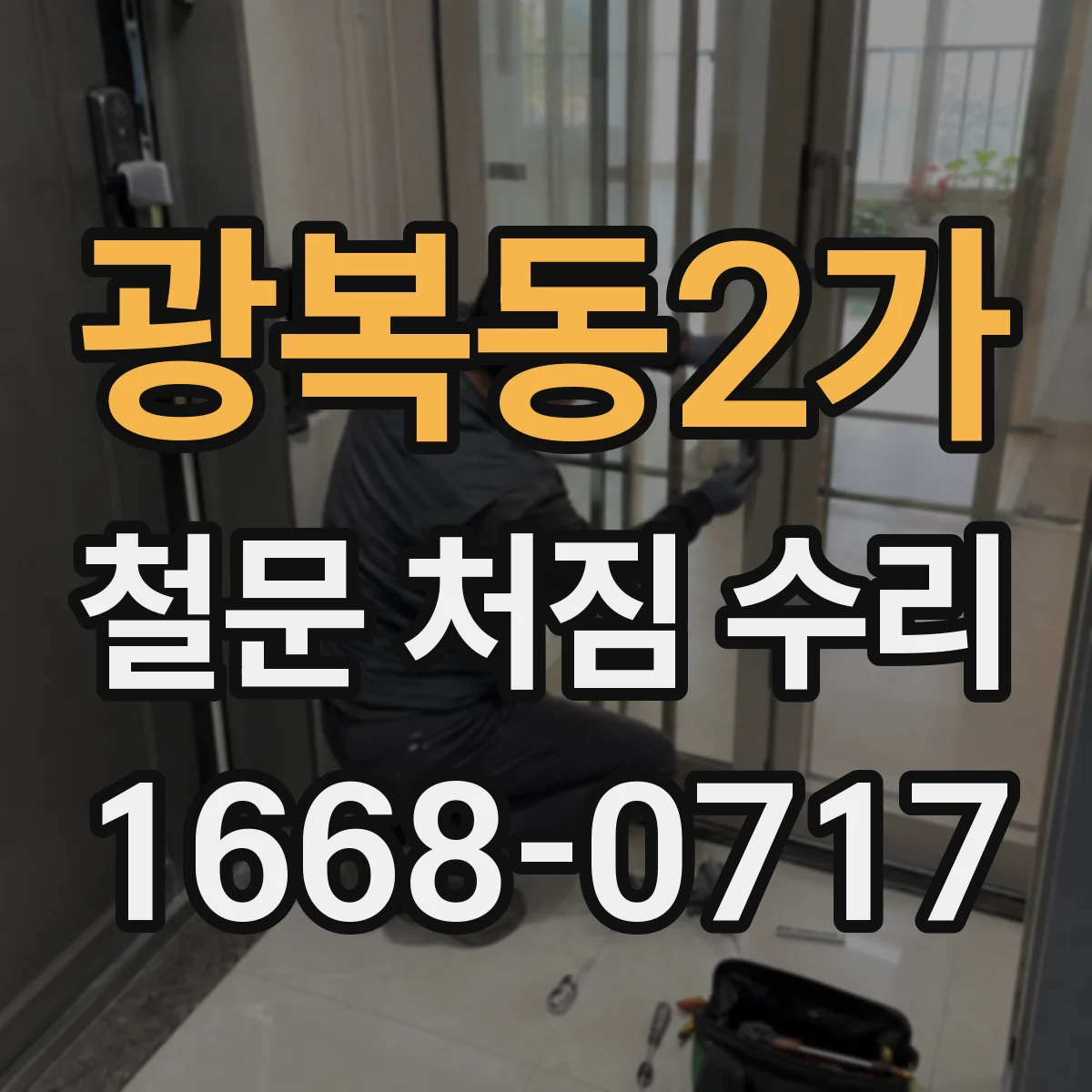 광복동2가 철문 처짐 수리