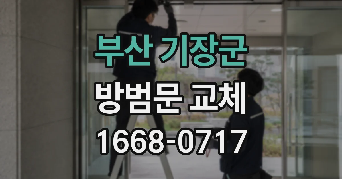 부산 기장군 방범문 교체