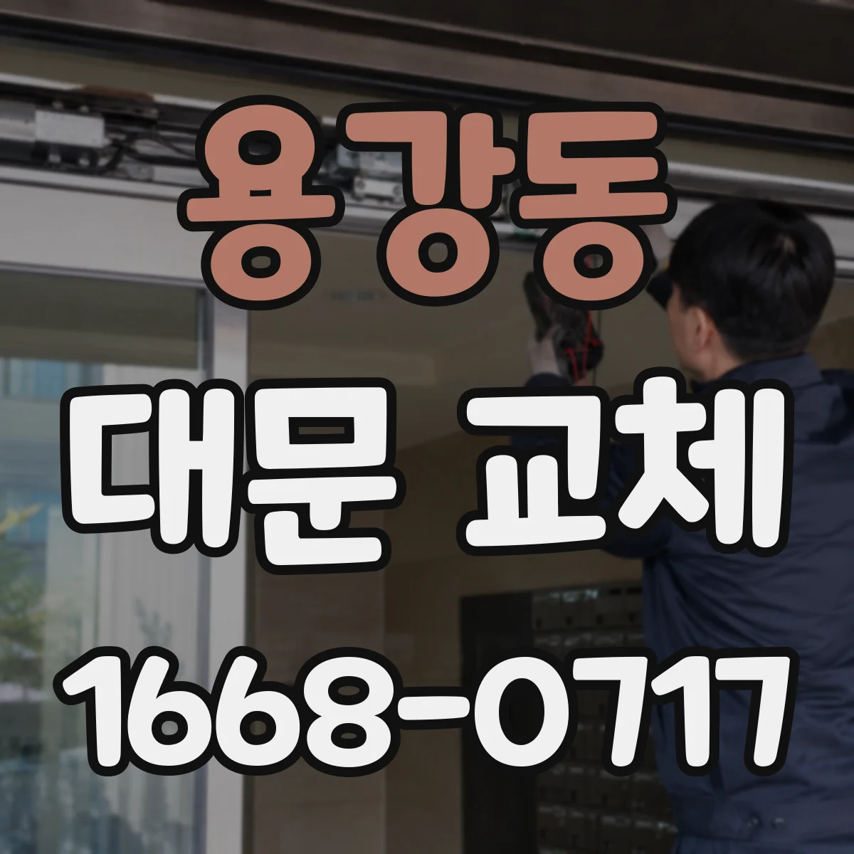 용강동 대문 교체