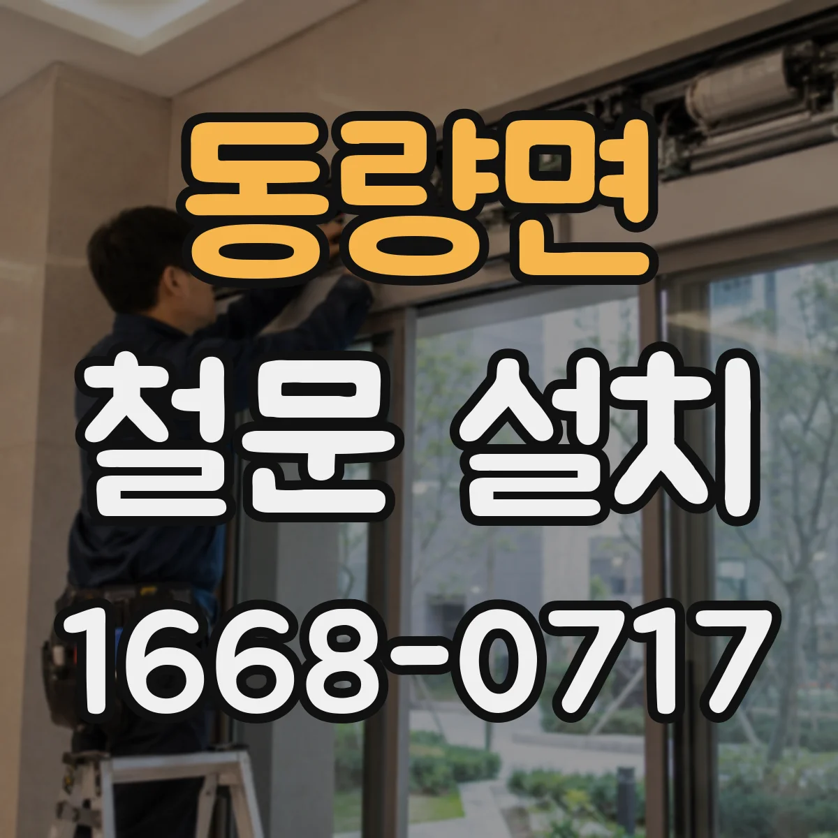 동량면 철문 설치