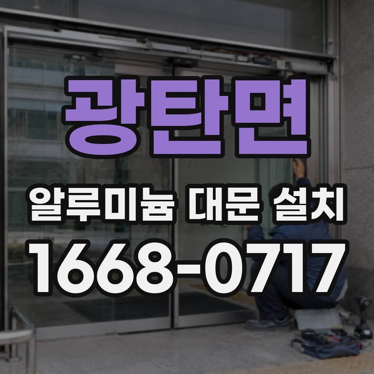 광탄면 알루미늄 대문 설치