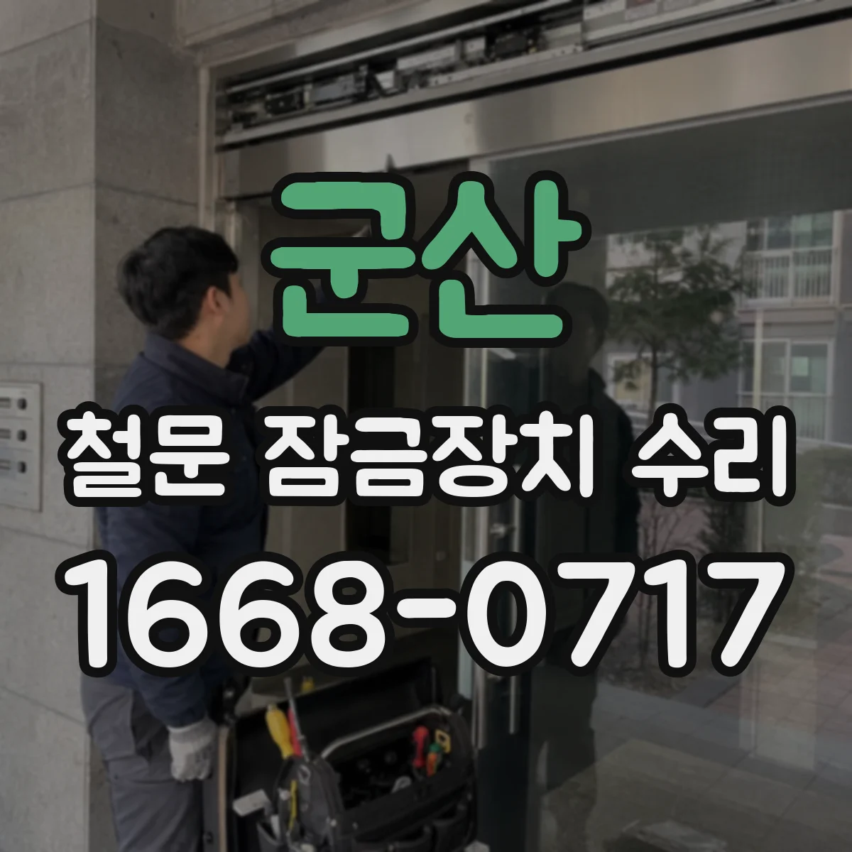 군산 철문 잠금장치 수리 손잡이·데드볼트 불량 부분 수리