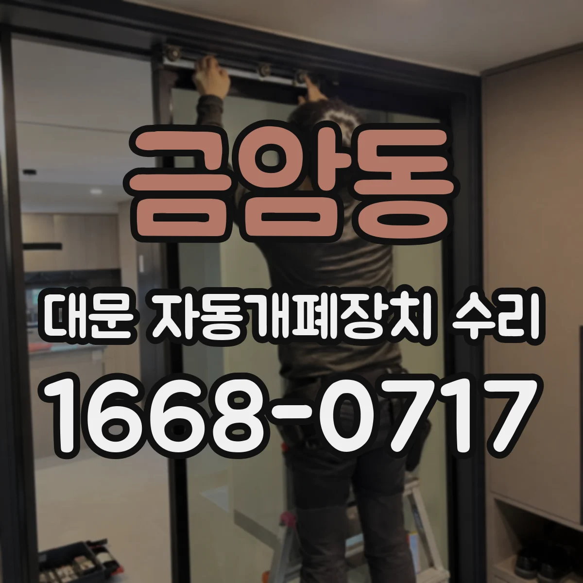 금암동 대문 자동개폐장치 수리