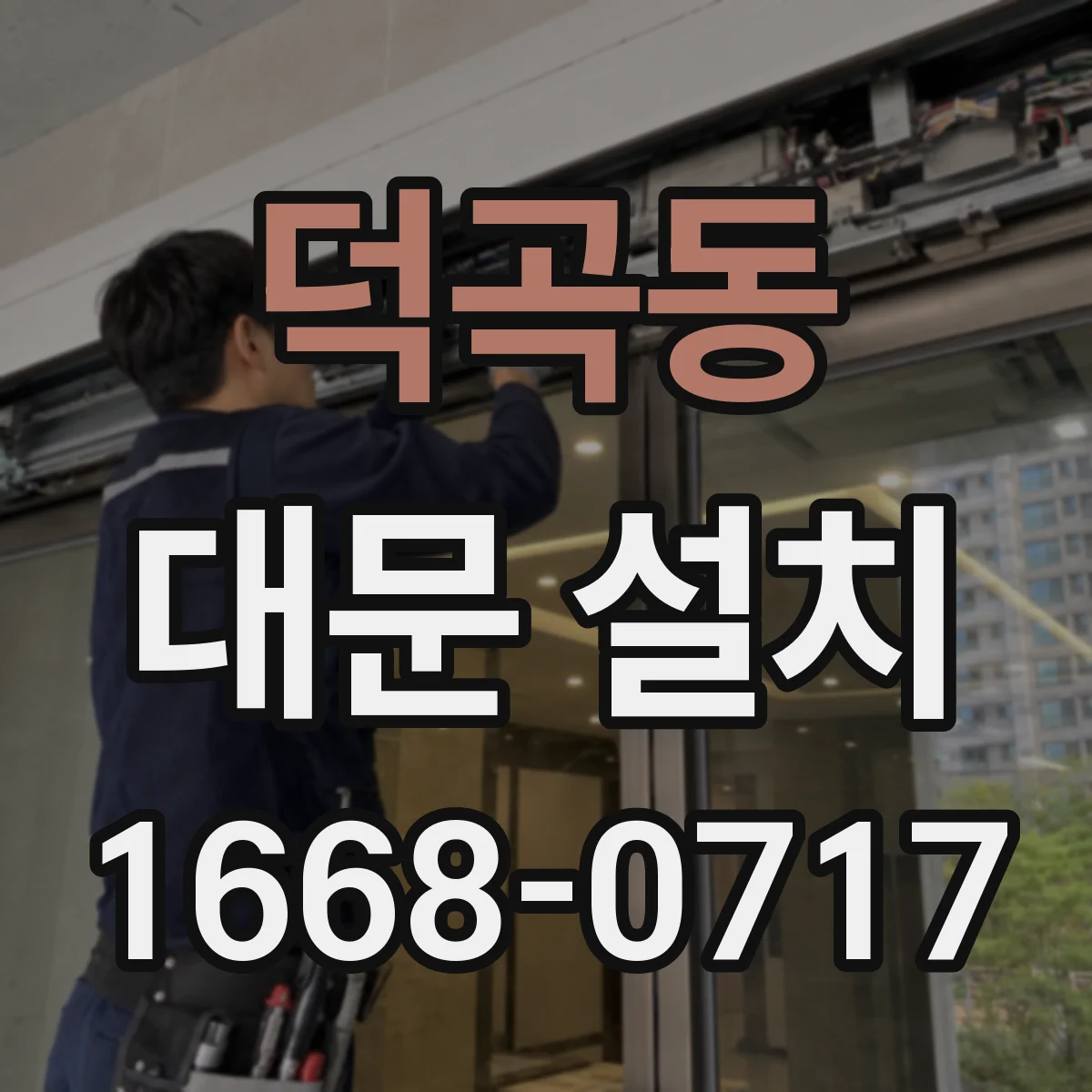 덕곡동 대문 설치