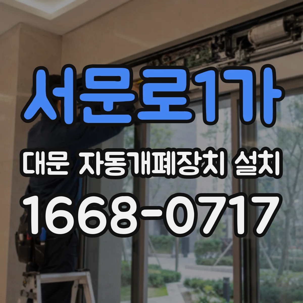 서문로1가 대문 자동개폐장치 설치