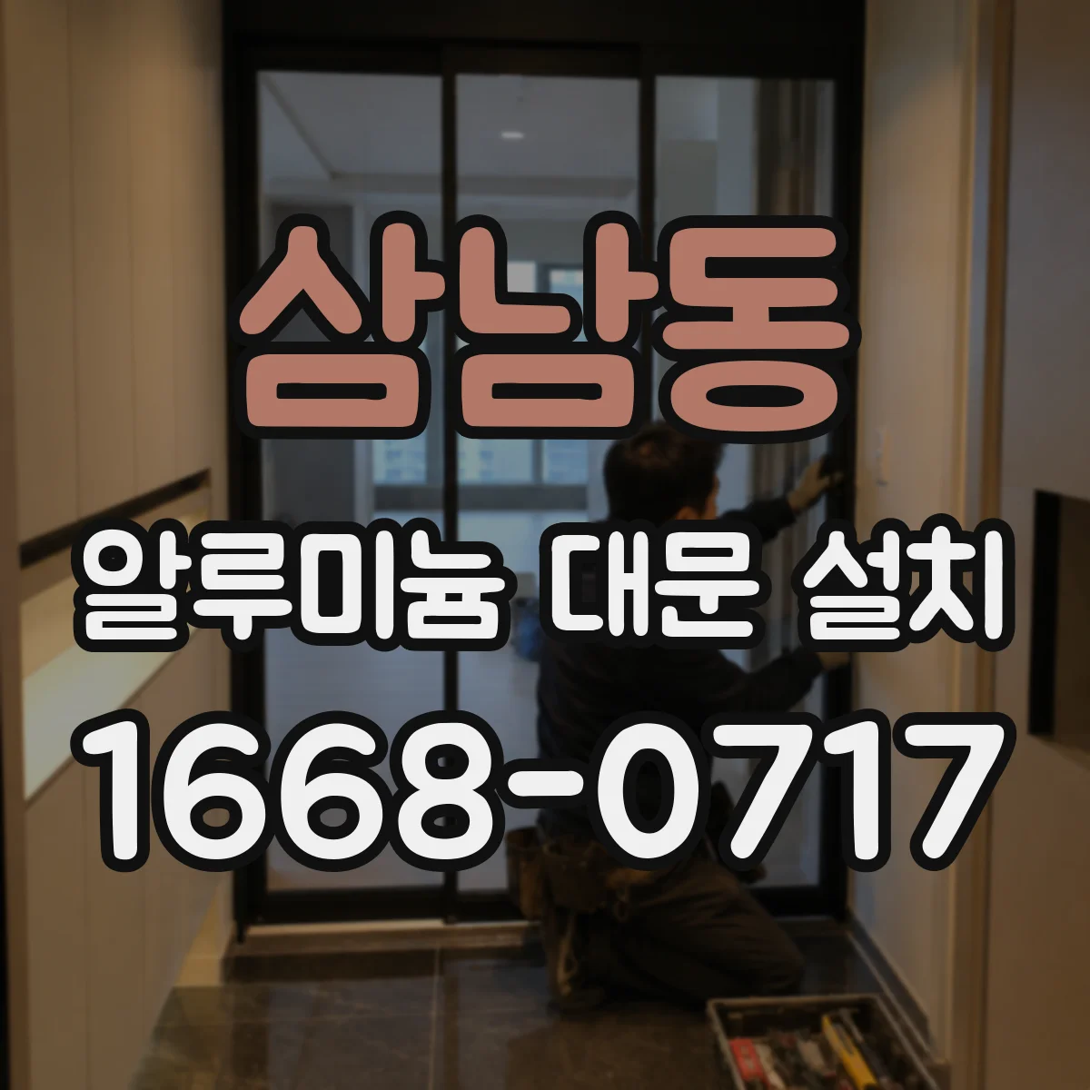 삼남동 알루미늄 대문 설치