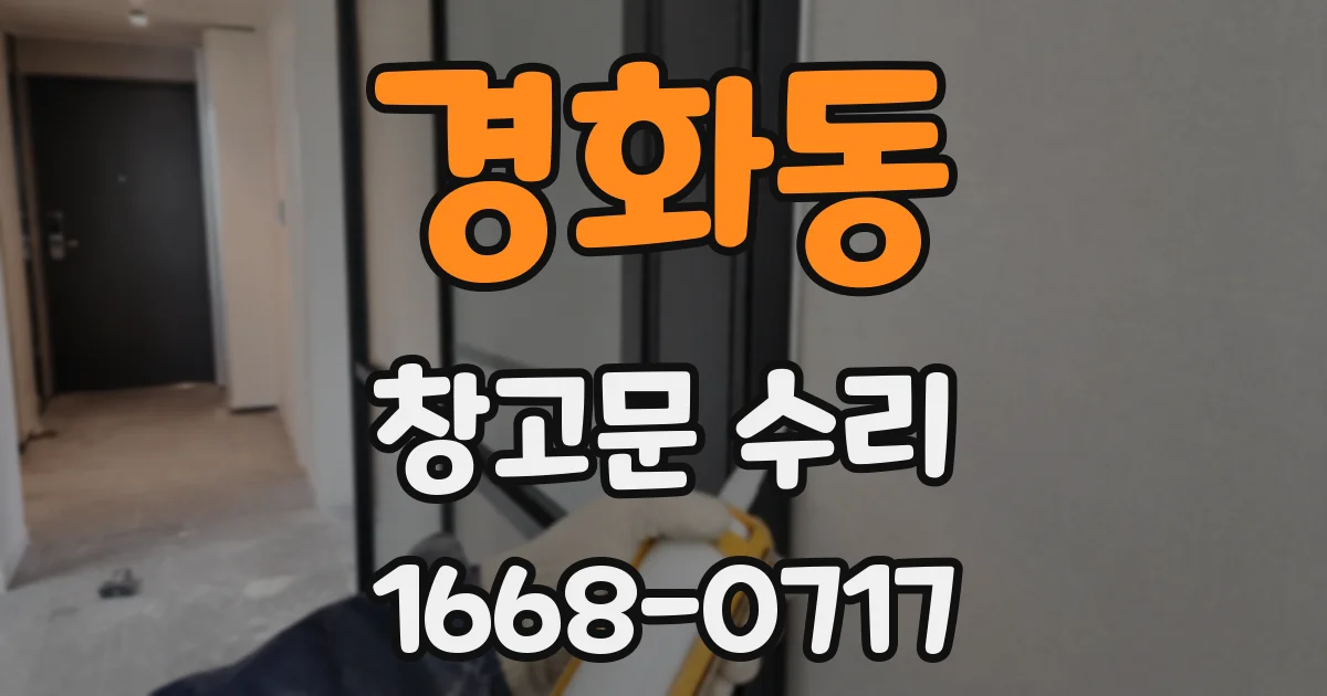 경화동 창고문 수리