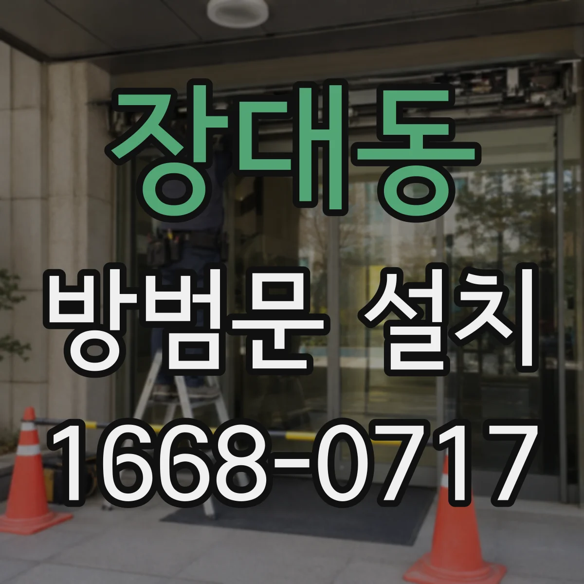 장대동 방범문 설치
