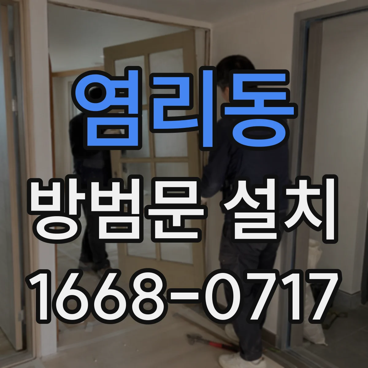 염리동 방범문 설치