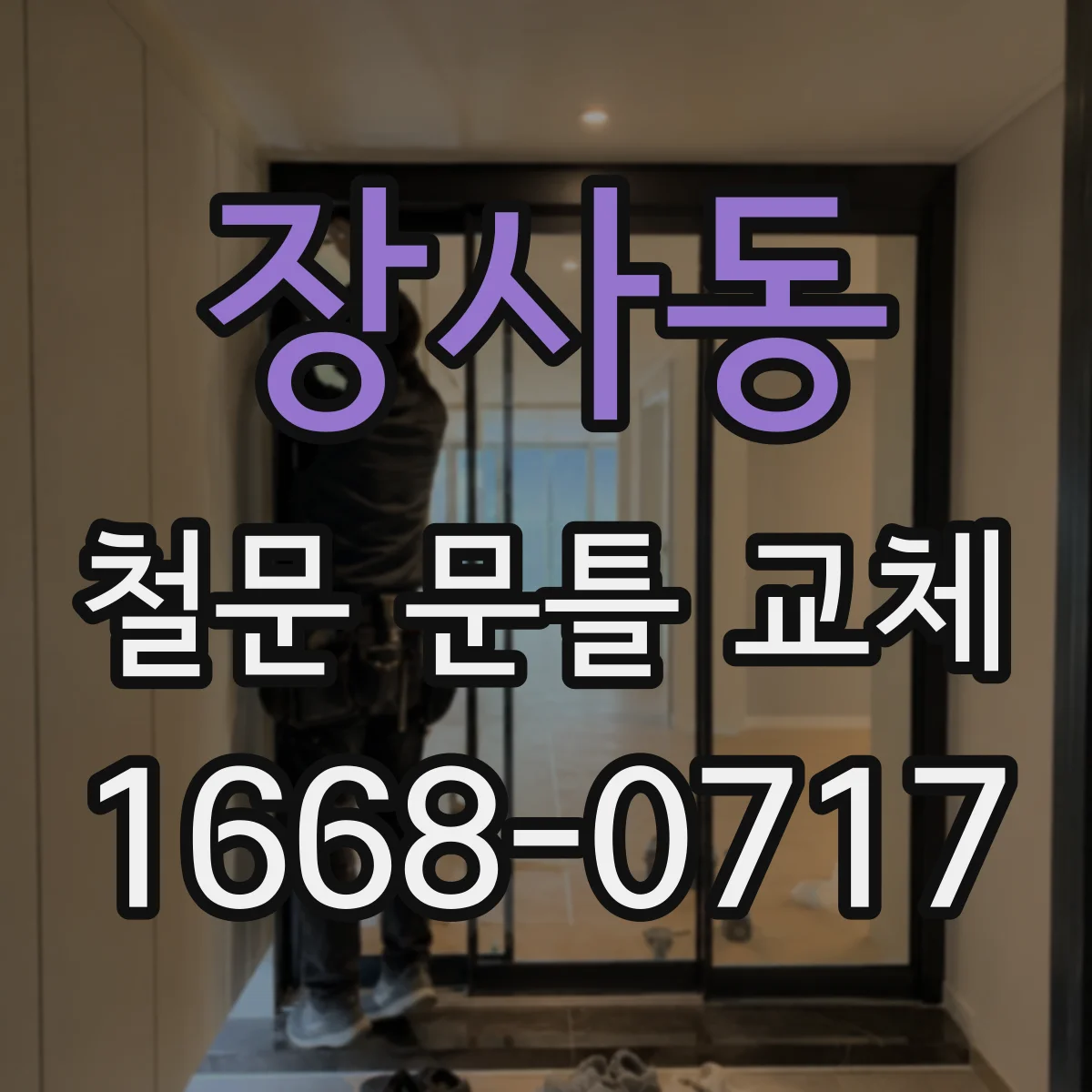 장사동 철문 문틀 교체