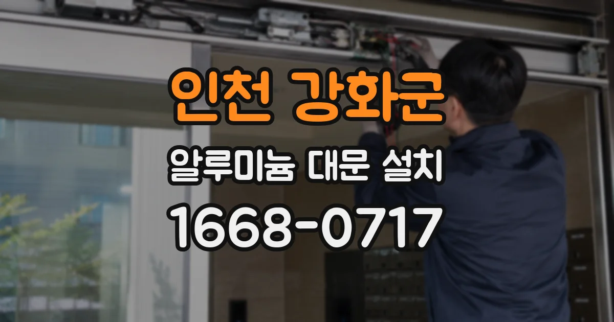 인천 강화군 알루미늄 대문 설치