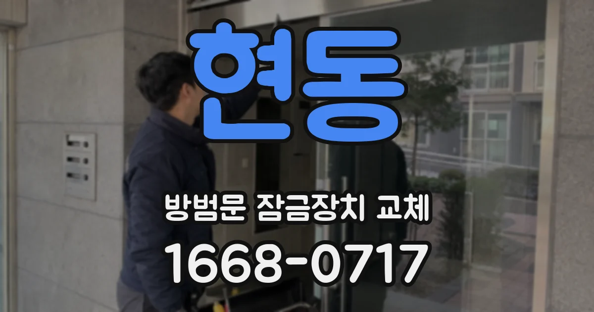 현동 방범문 잠금장치 교체