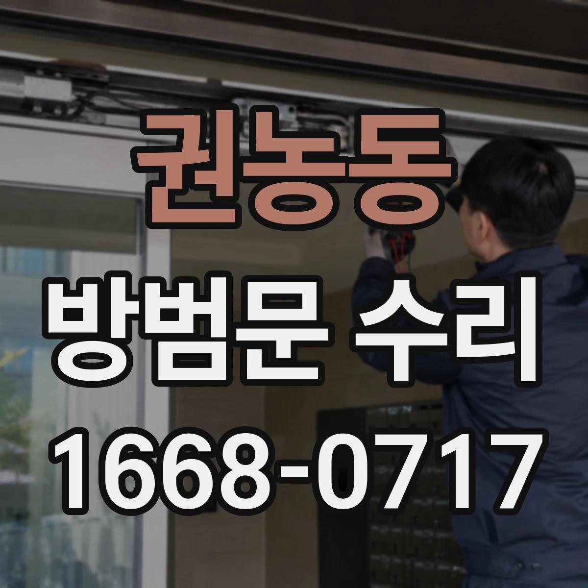 권농동 방범문 수리 손잡이 고장부터 문틀 점검까지 어디까지 손볼까