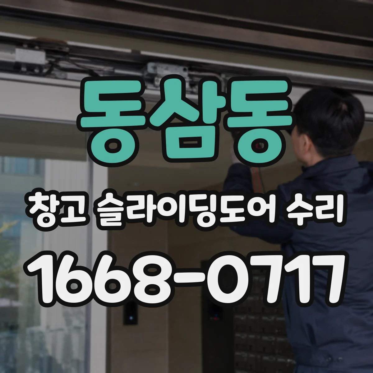 동삼동 창고 슬라이딩도어 수리