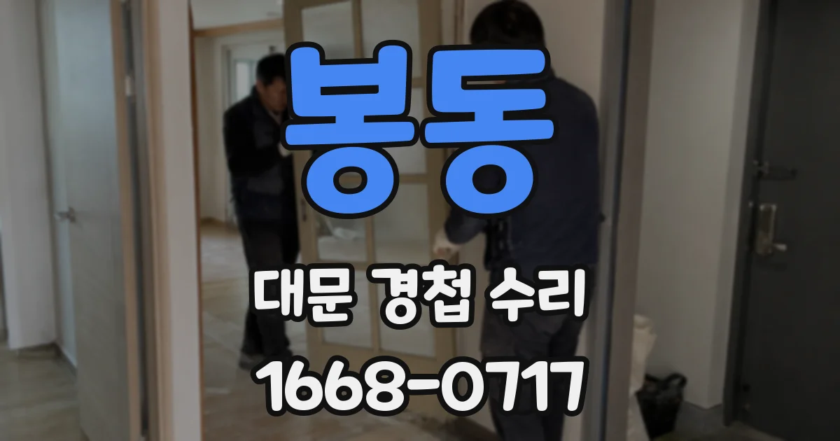 봉동 대문 경첩 수리
