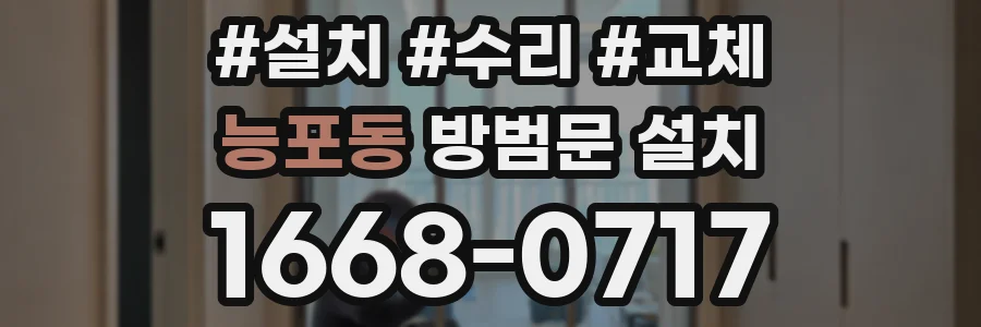 능포동 방범문 설치
