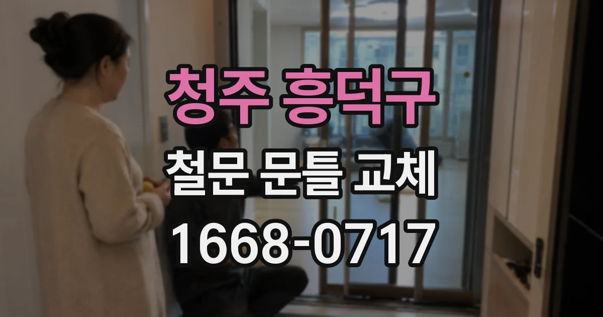 청주 흥덕구 철문 문틀 교체