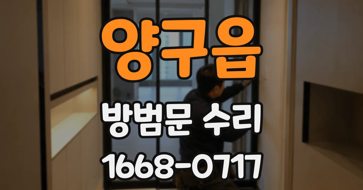 양구읍 방범문 수리
