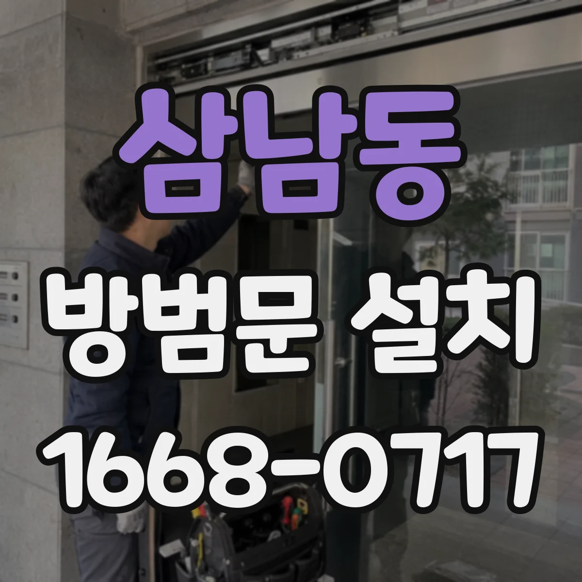 삼남동 방범문 설치