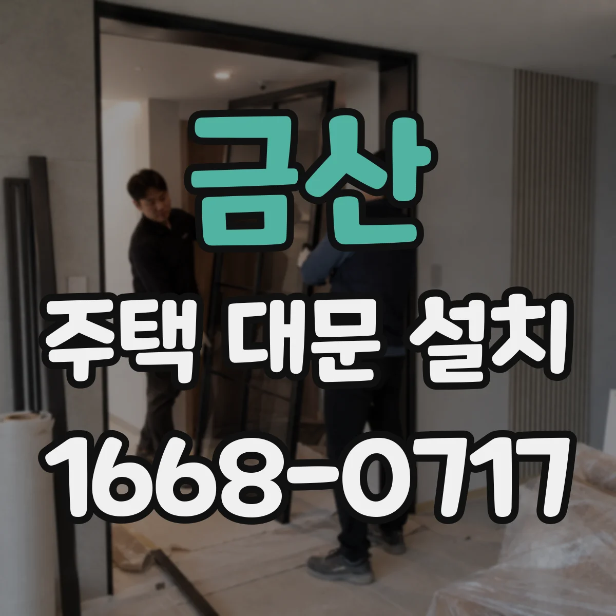 금산 주택 대문 설치