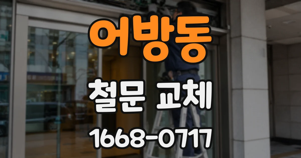 어방동 철문 교체