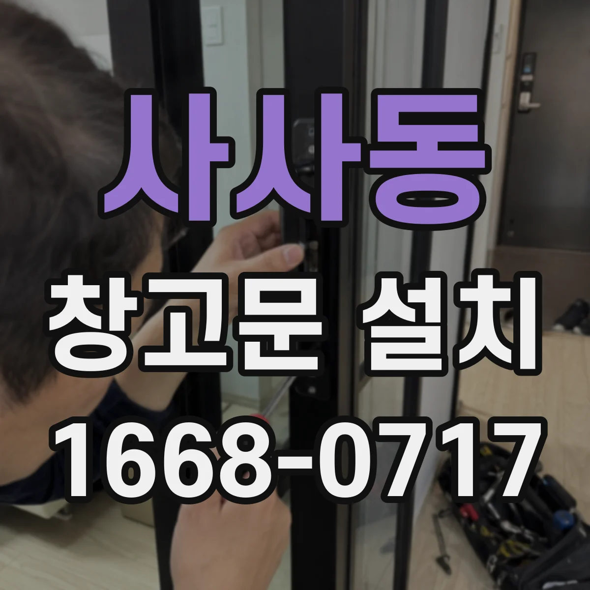 사사동 창고문 설치