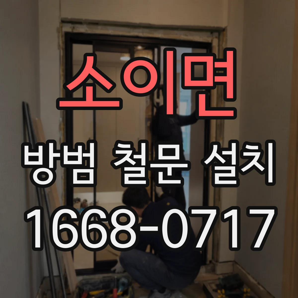 소이면 방범 철문 설치