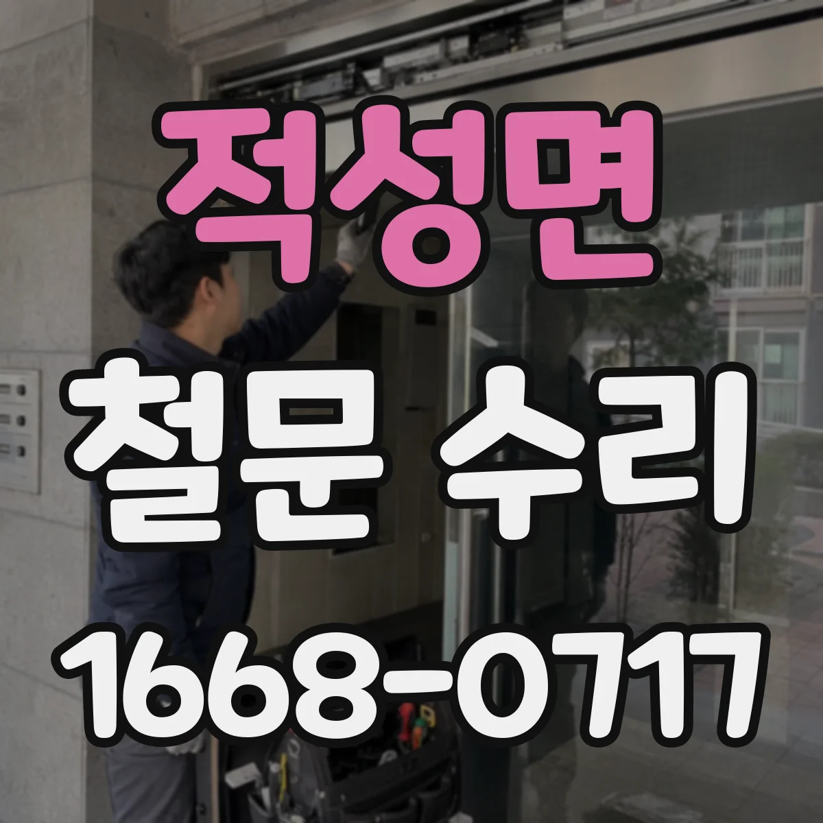 적성면 철문 수리