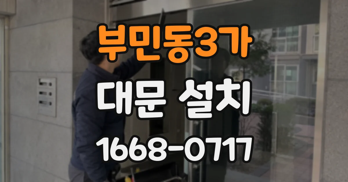 부민동3가 대문 설치