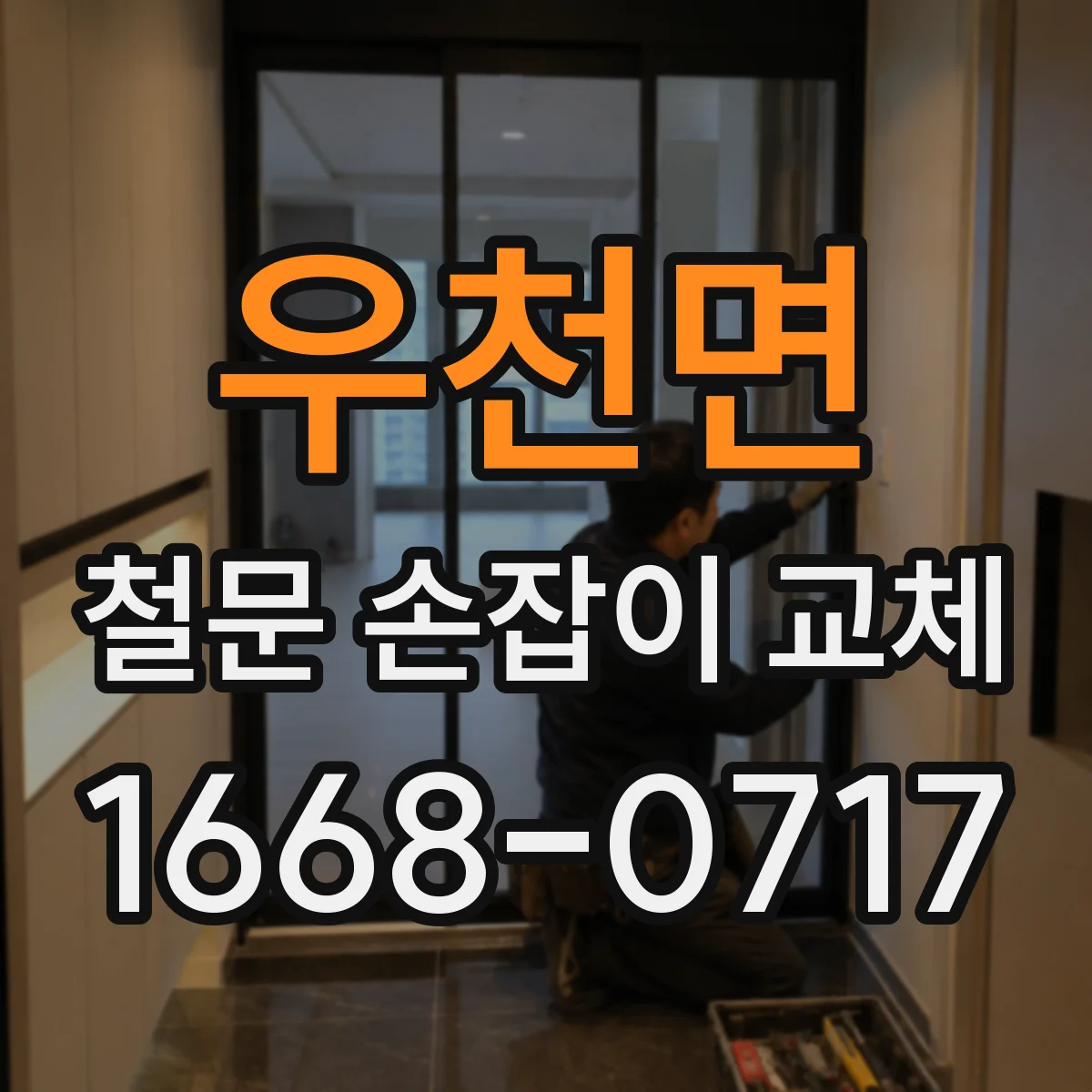 우천면 철문 손잡이 교체