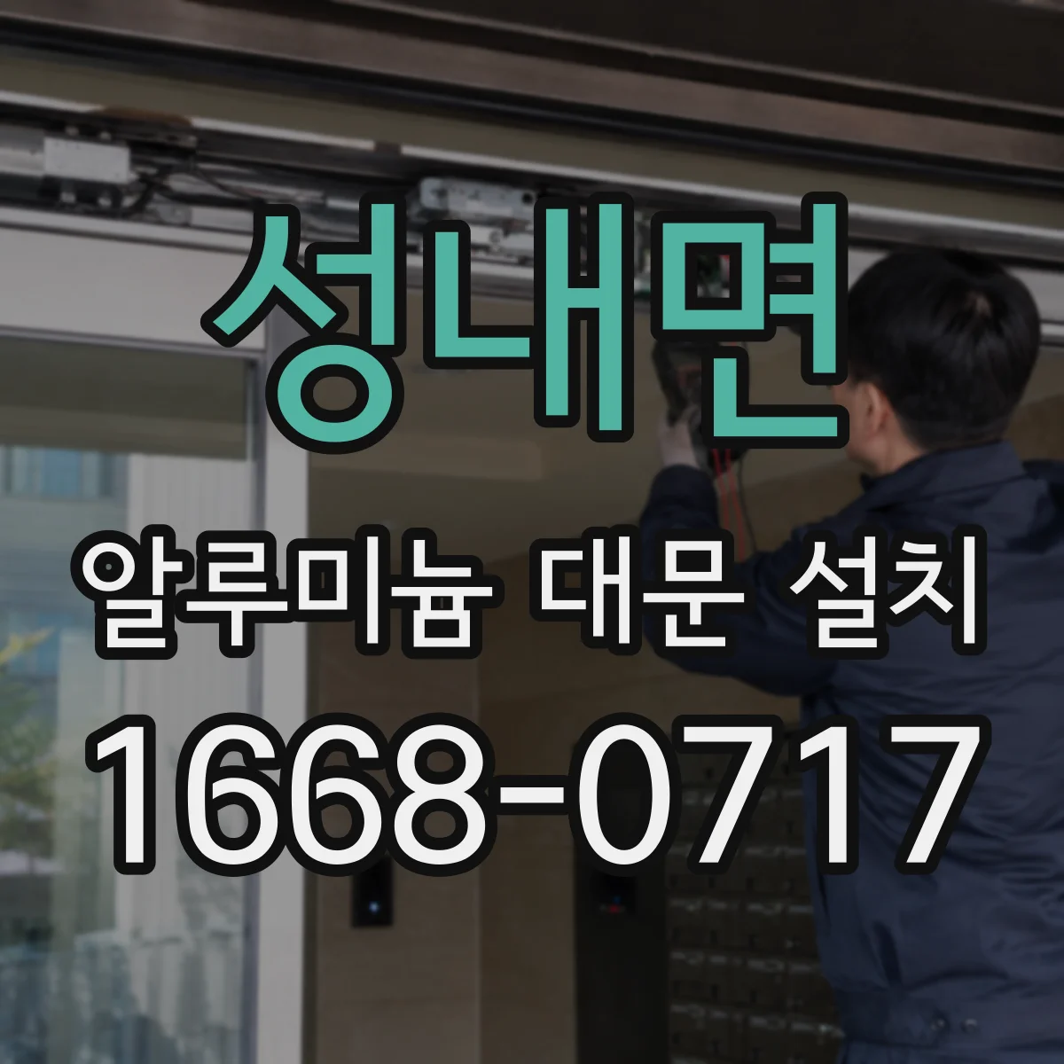 성내면 알루미늄 대문 설치