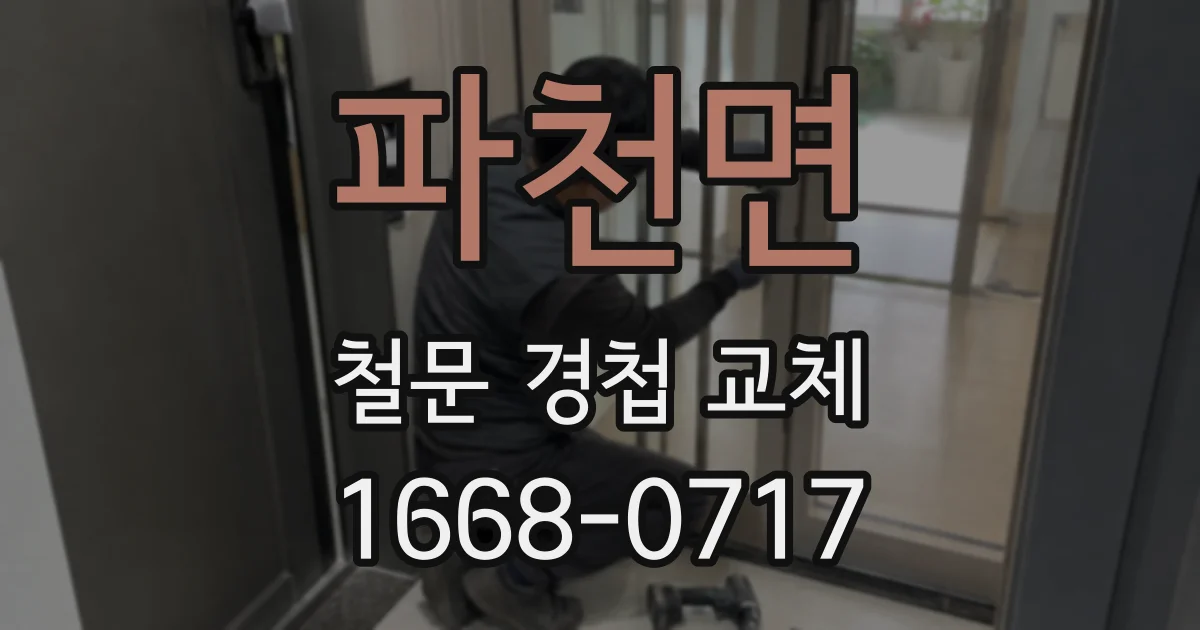 파천면 철문 경첩 교체
