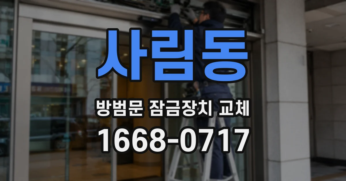 사림동 방범문 잠금장치 교체